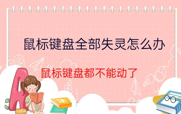 鼠标键盘全部失灵怎么办 鼠标键盘都不能动了，怎么办？